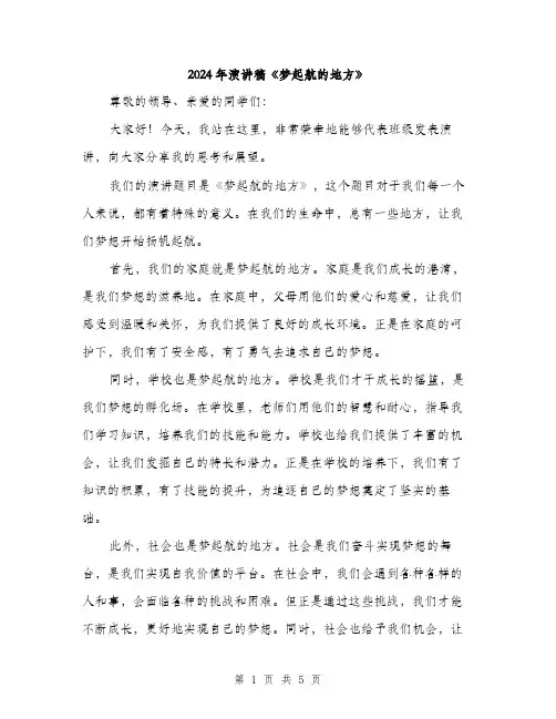 2024年演讲稿《梦起航的地方》(2篇)