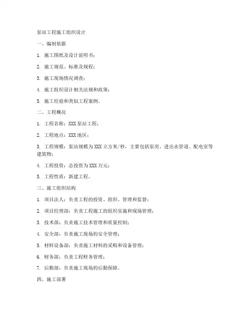 泵站工程施工组织