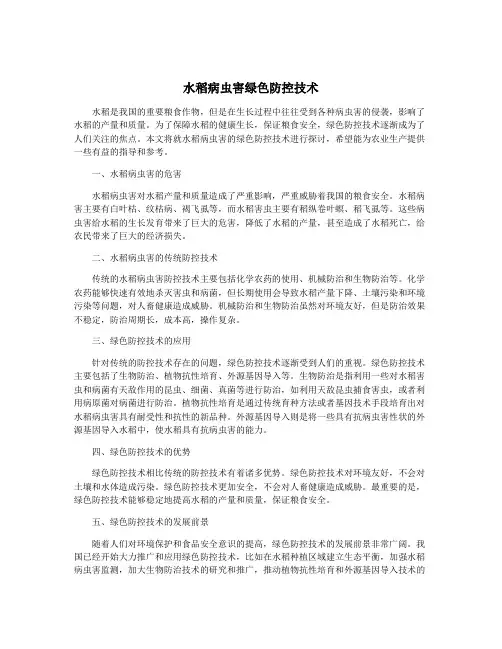 水稻病虫害绿色防控技术