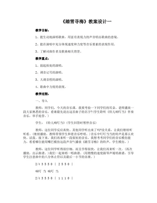 《踏雪寻梅》音乐教案设计