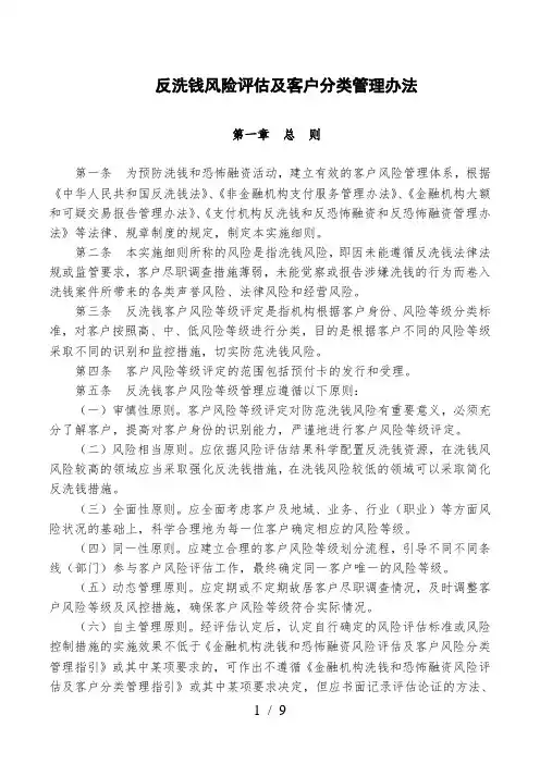 《反洗钱风险评估及客户分类管理办法》