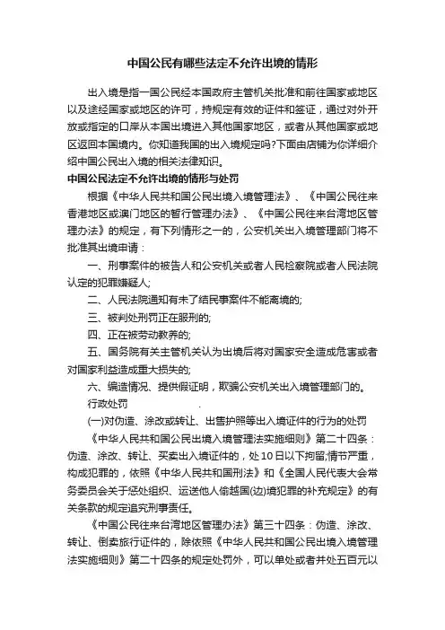 中国公民有哪些法定不允许出境的情形