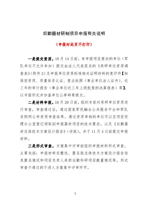 后勤器材研制项目申报有关说明
