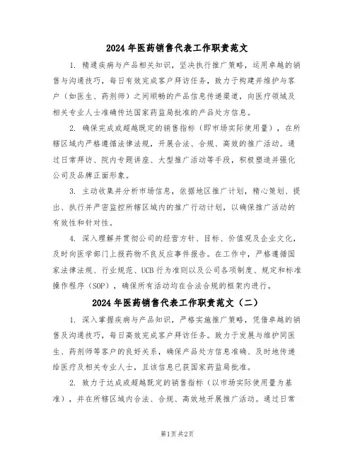 2024年医药销售代表工作职责范文（二篇）