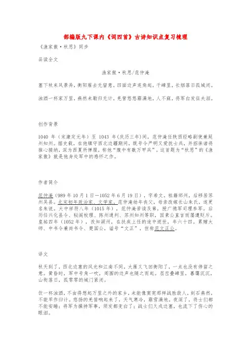 部编版九下课内《词四首》古诗知识点复习梳理