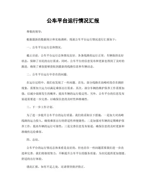 公车平台运行情况汇报