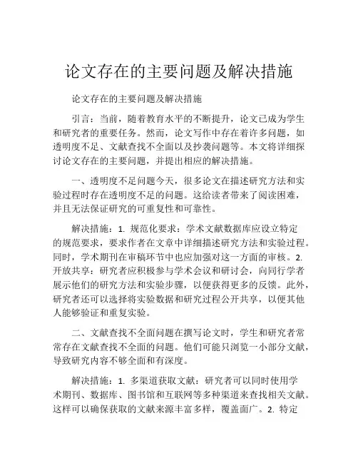 论文存在的主要问题及解决措施