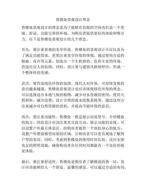 售楼处景观设计理念