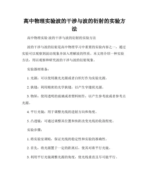 高中物理实验波的干涉与波的衍射的实验方法