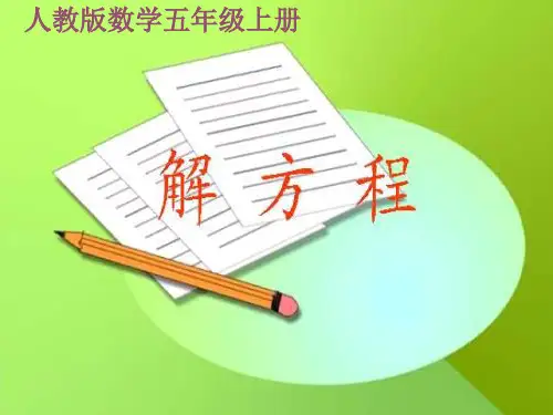 人教版五年级数学下册《解方程》PPT