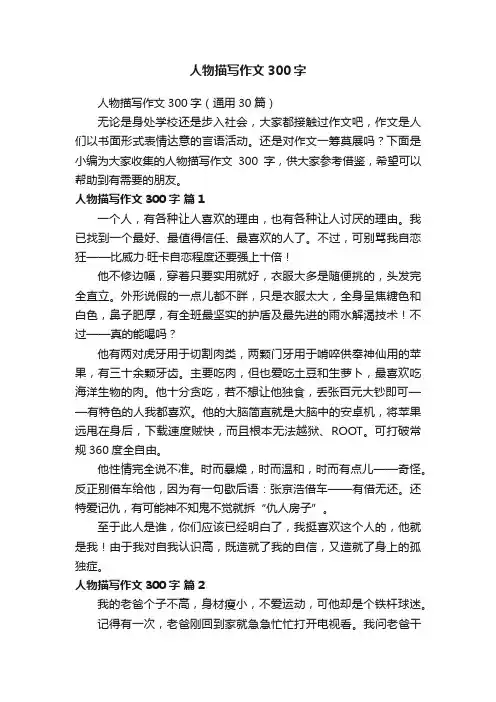 人物描写作文300字（通用30篇）