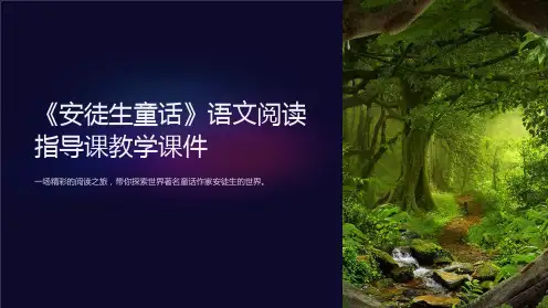 《安徒生童话》语文阅读指导课教学课件