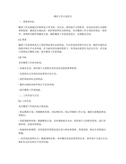 稽查工作计划范文
