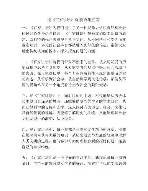 读《百家讲坛》有感[合集五篇]