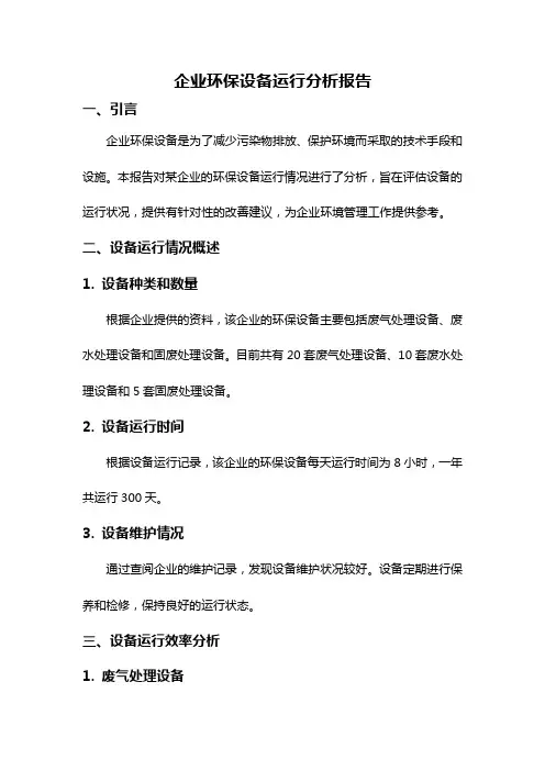 企业环保设备运行分析报告