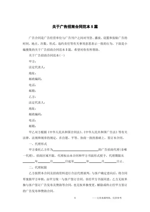 关于广告招商合同范本5篇