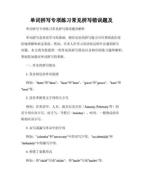 单词拼写专项练习常见拼写错误题及