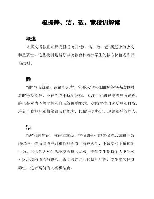 根据静、洁、敬、竞校训解读