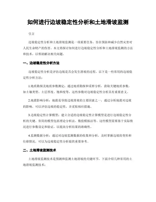 如何进行边坡稳定性分析和土地滑坡监测