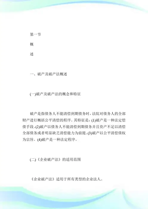 2020注税《税收相关法律》：破产法律制度(1)完整篇.doc