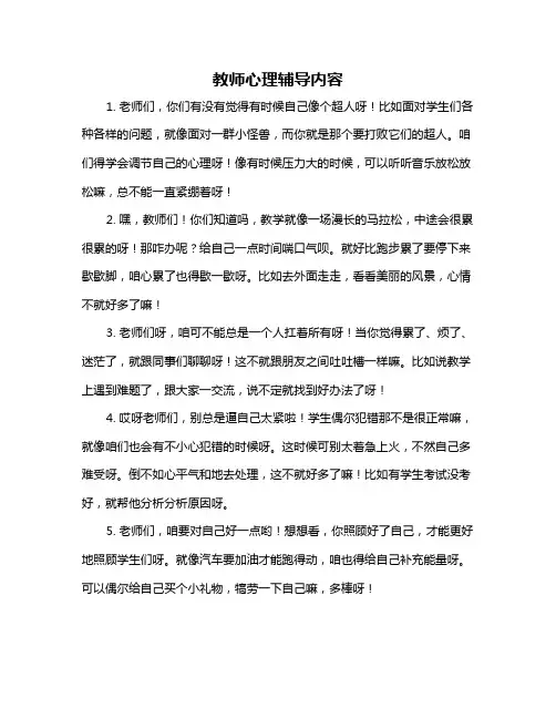 教师心理辅导内容