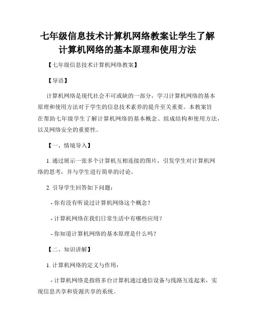 七年级信息技术计算机网络教案让学生了解计算机网络的基本原理和使用方法
