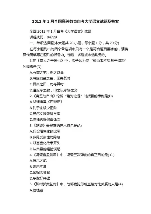 2012年1月全国高等教育自考大学语文试题及答案