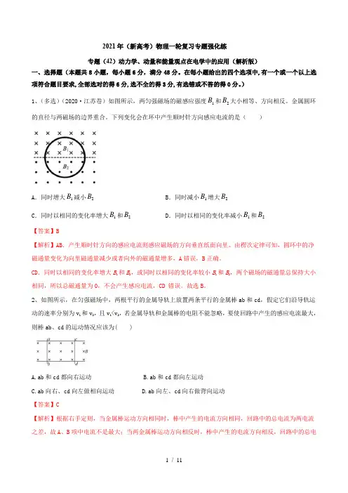 专题(42)动力学 动量和能量观点在电学中的应用(解析版)