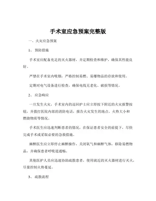 手术室应急预案完整版