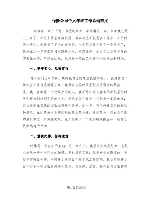 保险公司个人年终工作总结范文(10篇)
