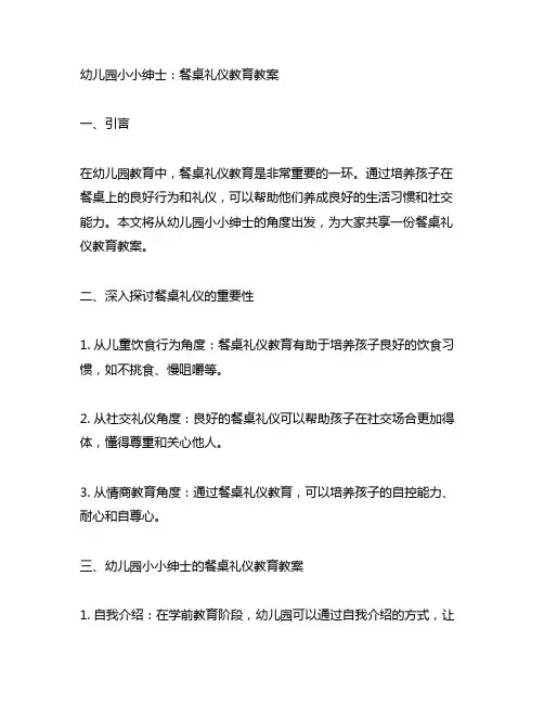 幼儿园小小绅士：餐桌礼仪教育教案