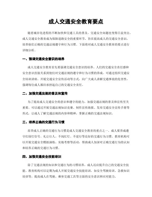 成人交通安全教育要点