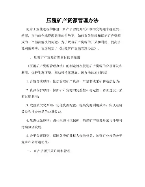 压覆矿产资源管理办法