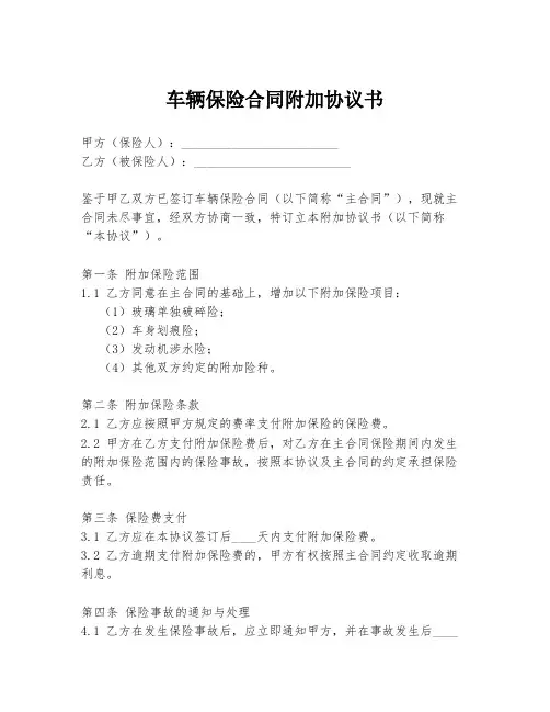 车辆保险合同附加协议书