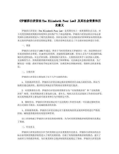 《伊丽莎白济贫法The Elizabeth Poor Law》及其社会背景和历史意义