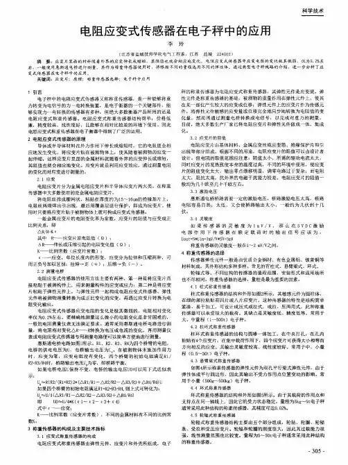 电阻应变式传感器在电子秤中的应用
