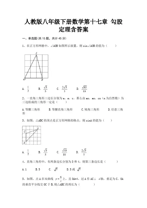 人教版八年级下册数学第十七章 勾股定理含答案