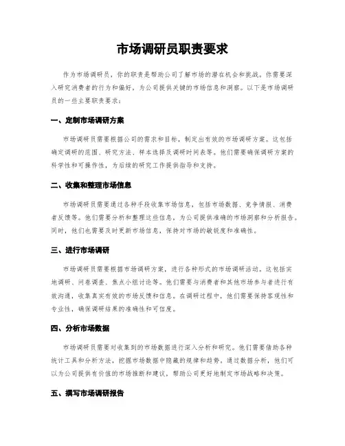 市场调研员职责要求