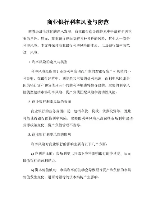 商业银行利率风险与防范