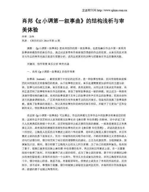 肖邦《g小调第一叙事曲》的结构浅析与审美体验