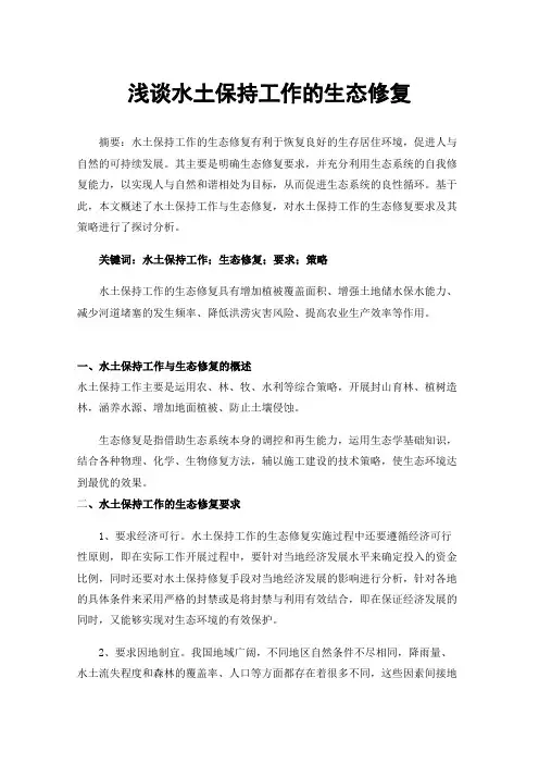 浅谈水土保持工作的生态修复