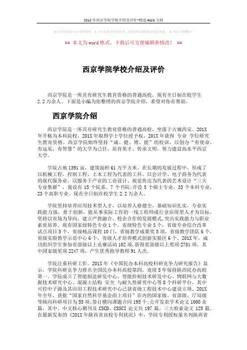 2018年西京学院学校介绍及评价-精选word文档 (4页)