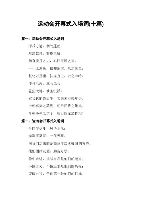 运动会开幕式入场词(十篇)