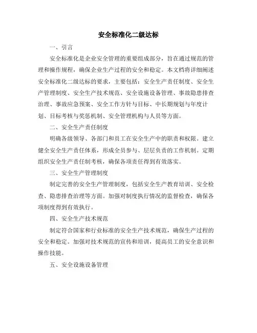 安全标准化二级达标