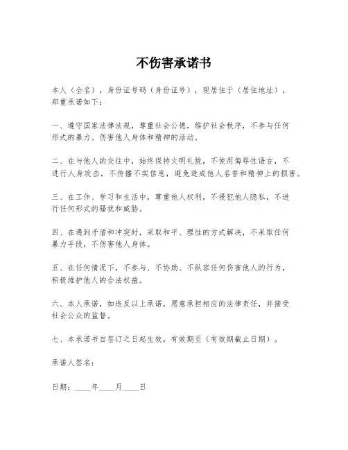 不伤害承诺书