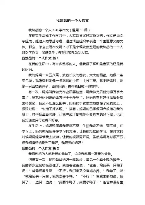 我熟悉的一个人作文