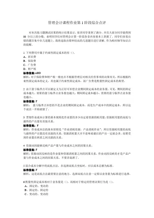 管理会计课程作业第1阶段综合点评