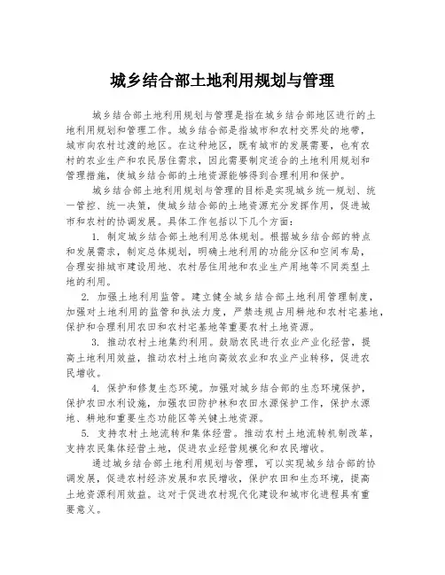 城乡结合部土地利用规划与管理