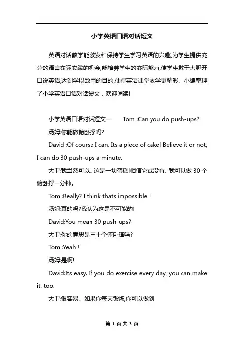 小学英语口语对话短文
