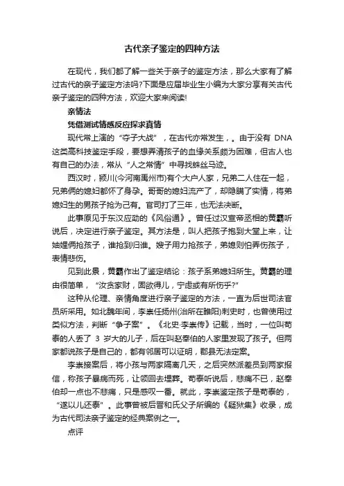 古代亲子鉴定的四种方法